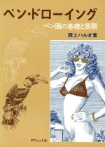 ISBN 9784804801803 ペン・ドロ-イング ペン画の基礎と展開/ダヴィッド社/西上晴雄 ダヴィッド社 本・雑誌・コミック 画像