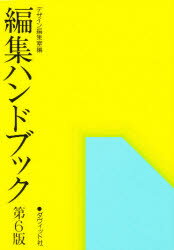 ISBN 9784804801971 編集ハンドブック   第６版/ダヴィッド社/デザイン編集室 ダヴィッド社 本・雑誌・コミック 画像