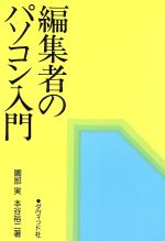 ISBN 9784804802114 編集者のパソコン入門   /ダヴィッド社/園部実 ダヴィッド社 本・雑誌・コミック 画像