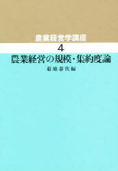 ISBN 9784804910079 農業経営学講座 4/地球社/金沢夏樹 地球社 本・雑誌・コミック 画像