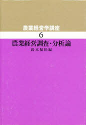 ISBN 9784804910093 農業経営学講座 6/地球社/金沢夏樹 地球社 本・雑誌・コミック 画像