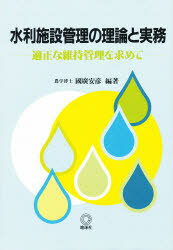 ISBN 9784804920436 水利施設管理の理論と実務 適正な維持管理を求めて/地球社/国広安彦 地球社 本・雑誌・コミック 画像