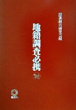 ISBN 9784804920559 地籍調査必携  ’０２ /地球社/地籍調査研究会 地球社 本・雑誌・コミック 画像