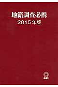 ISBN 9784804922010 地籍調査必携  ２０１５年版 /地球社 地球社 本・雑誌・コミック 画像