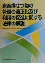 ISBN 9784804960203 家畜排せつ物の管理の適正化及び利用の促進に関する法律の解説 環境と調和した安定的な畜産経営の確立のために/地球社/畜産環境問題研究会 地球社 本・雑誌・コミック 画像