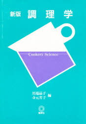 ISBN 9784804970189 調理学   新版/地球社/川端晶子 地球社 本・雑誌・コミック 画像