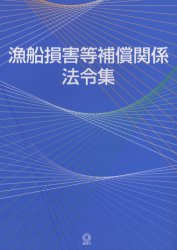 ISBN 9784804990385 漁船損害等補償関係法令集/地球社 地球社 本・雑誌・コミック 画像