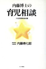 ISBN 9784805002315 内藤博士の育児相談   /チクマ秀版社/内藤寿七郎 チクマ秀版社 本・雑誌・コミック 画像