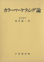 ISBN 9784805104729 カラ-・マ-ケティング論   /千倉書房/野村順一 千倉書房 本・雑誌・コミック 画像