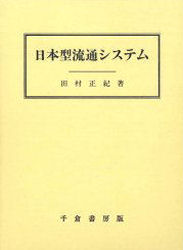 ISBN 9784805105252 日本型流通システム/千倉書房/田村正紀 千倉書房 本・雑誌・コミック 画像