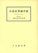 ISBN 9784805105276 公益産業論序説/千倉書房/縄田栄次郎 千倉書房 本・雑誌・コミック 画像