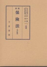 ISBN 9784805105443 保険法 新版/千倉書房/田中誠二 千倉書房 本・雑誌・コミック 画像