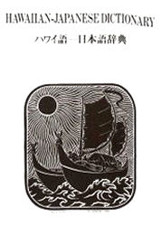 ISBN 9784805106150 ハワイ語-日本語辞典   /千倉書房/マリ-・カウエナ・プクイ 千倉書房 本・雑誌・コミック 画像