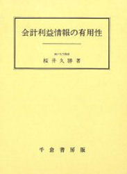 ISBN 9784805106297 会計利益情報の有用性/千倉書房/桜井久勝 千倉書房 本・雑誌・コミック 画像