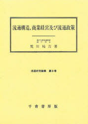 ISBN 9784805106402 流通研究論集  第８巻 /千倉書房/荒川祐吉 千倉書房 本・雑誌・コミック 画像