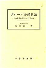 ISBN 9784805106570 グロ-バル経営論 日本企業の新しいパラダイム/千倉書房/安室憲一 千倉書房 本・雑誌・コミック 画像