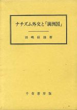 ISBN 9784805106587 ナチズム外交と「満洲国」/千倉書房/田嶋信雄 千倉書房 本・雑誌・コミック 画像