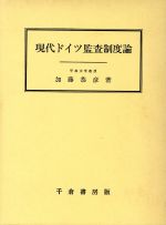 ISBN 9784805106747 現代ドイツ監査制度論/千倉書房/加藤恭彦 千倉書房 本・雑誌・コミック 画像