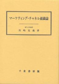 ISBN 9784805106860 マ-ケティング・チャネル組織論/千倉書房/高嶋克義 千倉書房 本・雑誌・コミック 画像