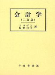 ISBN 9784805107003 会計学 ２訂版/千倉書房/太田哲三（会計学） 千倉書房 本・雑誌・コミック 画像