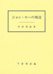 ISBN 9784805107201 ジョン・ロ-の周辺   /千倉書房/中村英雄 千倉書房 本・雑誌・コミック 画像