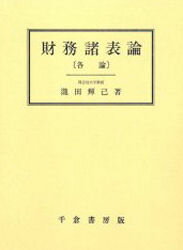 ISBN 9784805107300 財務諸表論  各論 /千倉書房/滝田輝己 千倉書房 本・雑誌・コミック 画像