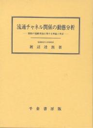 ISBN 9784805107461 流通チャネル関係の動態分析 製販の協働関係に関する理論と実証/千倉書房/渡辺達朗 千倉書房 本・雑誌・コミック 画像