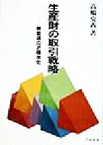 ISBN 9784805107577 生産財の取引戦略 顧客適応と標準化  /千倉書房/高嶋克義 千倉書房 本・雑誌・コミック 画像