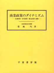 ISBN 9784805107720 商業政策のダイナミズム 流通政策・貿易政策・観光政策の課題/千倉書房/菊地均 千倉書房 本・雑誌・コミック 画像