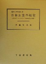 ISBN 9784805107751 東アジアにおける日本企業の経営 経営のグロ-バル化と「日本的経営」の移転  /千倉書房/伊藤賢次 千倉書房 本・雑誌・コミック 画像