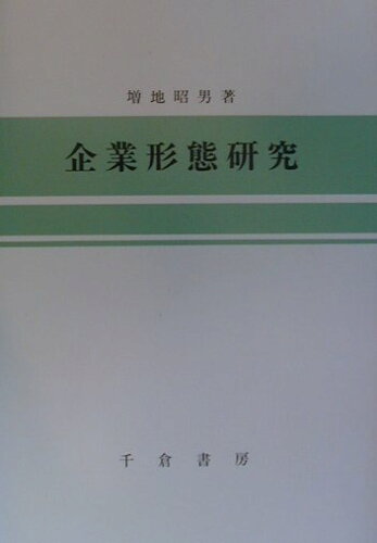 ISBN 9784805107829 企業形態研究/千倉書房/増地昭男 千倉書房 本・雑誌・コミック 画像