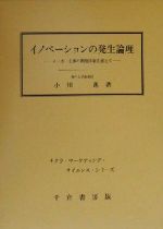 ISBN 9784805107874 イノベ-ションの発生論理 メ-カ-主導の開発体制を越えて  /千倉書房/小川進 千倉書房 本・雑誌・コミック 画像