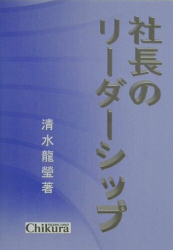 ISBN 9784805107904 社長のリ-ダ-シップ/千倉書房/清水龍瑩 千倉書房 本・雑誌・コミック 画像