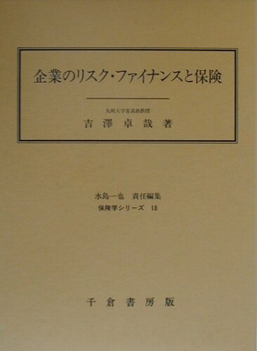 ISBN 9784805107928 企業のリスク・ファイナンスと保険   /千倉書房/吉澤卓哉 千倉書房 本・雑誌・コミック 画像