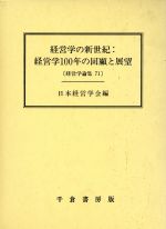 ISBN 9784805107980 経営学の新世紀：経営学１００年の回顧と展望   /千倉書房/日本経営学会 千倉書房 本・雑誌・コミック 画像