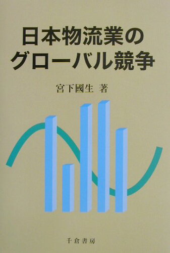 ISBN 9784805108055 日本物流業のグロ-バル競争   /千倉書房/宮下国生 千倉書房 本・雑誌・コミック 画像