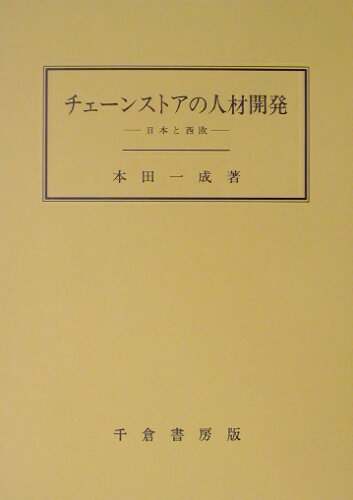 ISBN 9784805108147 チェ-ンストアの人材開発 日本と西欧  /千倉書房/本田一成 千倉書房 本・雑誌・コミック 画像