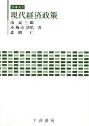 ISBN 9784805108420 現代経済政策 テキスト/千倉書房/南亮三郎 千倉書房 本・雑誌・コミック 画像