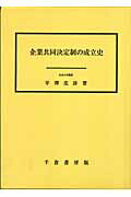 ISBN 9784805108642 企業共同決定制の成立史/千倉書房/平澤克彦 千倉書房 本・雑誌・コミック 画像