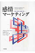 ISBN 9784805108819 感情マ-ケティング 感情と理性の消費者行動  /千倉書房/アルジュン・チョ-ドリ- 千倉書房 本・雑誌・コミック 画像