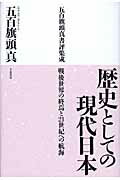 ISBN 9784805108895 歴史としての現代日本 五百旗頭真書評集成  /千倉書房/五百旗頭真 千倉書房 本・雑誌・コミック 画像