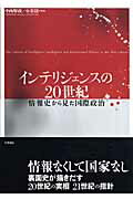 ISBN 9784805108949 インテリジェンスの２０世紀 情報史から見た国際政治  /千倉書房/中西輝政 千倉書房 本・雑誌・コミック 画像