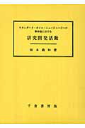 ISBN 9784805108994 スタンダ-ド・オイル・ニュ-ジャ-ジ-の解体後における研究開発運動/千倉書房/坂本義和（経営学） 千倉書房 本・雑誌・コミック 画像