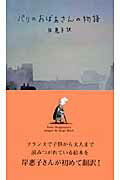 ISBN 9784805109137 パリのおばあさんの物語   /千倉書房/ス-ジィ-・モルゲンステルン 千倉書房 本・雑誌・コミック 画像