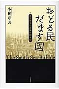 ISBN 9784805109151 おどる民だます国 英国南海泡沫事件顛末記  /千倉書房/小林章夫 千倉書房 本・雑誌・コミック 画像