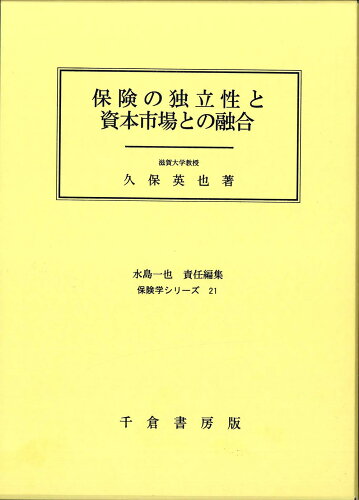 ISBN 9784805109342 保険の独立性と資本市場との融合   /千倉書房/久保英也 千倉書房 本・雑誌・コミック 画像