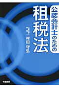 ISBN 9784805109397 公認会計士のための租税法   /千倉書房/村田守弘 千倉書房 本・雑誌・コミック 画像