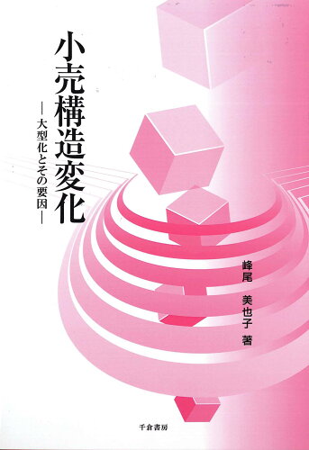 ISBN 9784805109489 小売構造変化 大型化とその要因  /千倉書房/峰尾美也子 千倉書房 本・雑誌・コミック 画像