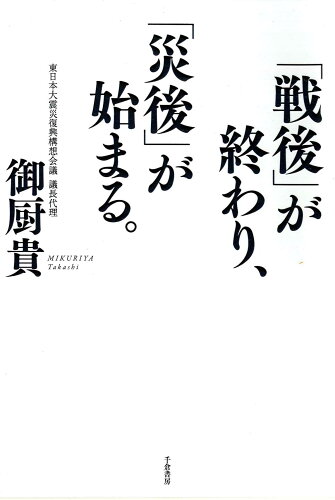 ISBN 9784805109816 「戦後」が終わり、「災後」が始まる。   /千倉書房/御厨貴 千倉書房 本・雑誌・コミック 画像