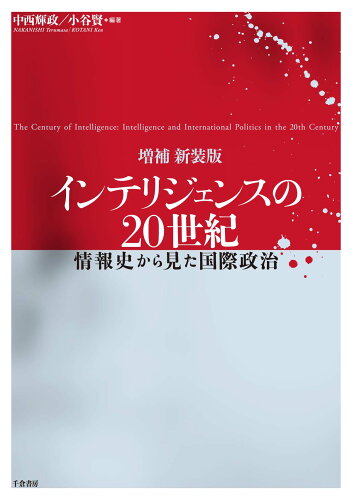 ISBN 9784805109823 インテリジェンスの２０世紀 情報史から見た国際政治  増補新装版/千倉書房/中西輝政 千倉書房 本・雑誌・コミック 画像